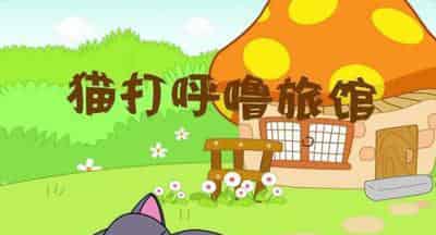 猫打呼噜旅馆