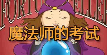 魔法师的考试