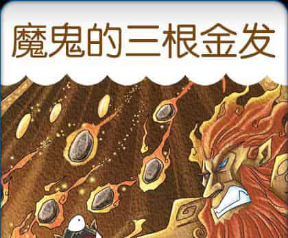 魔鬼的三根金发