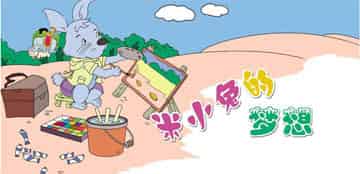 米小兔的梦想