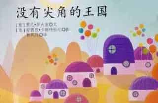 没有尖角的王国