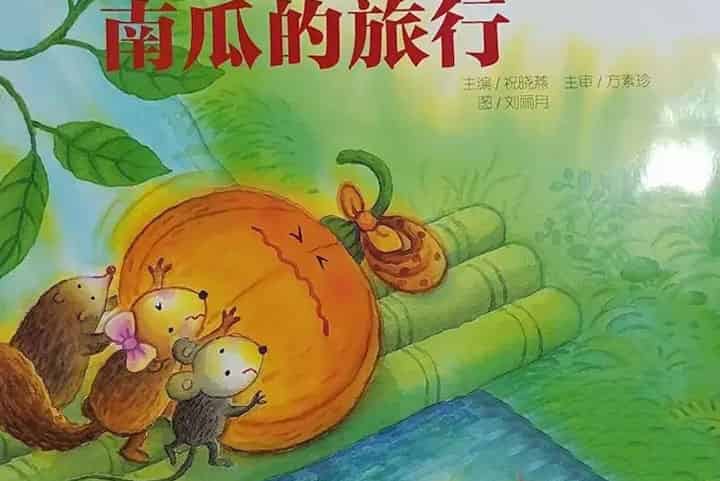 南瓜的旅行