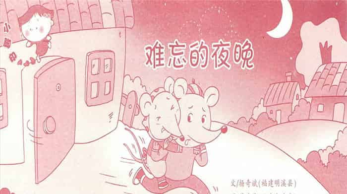 鼠小弟难忘的夜晚