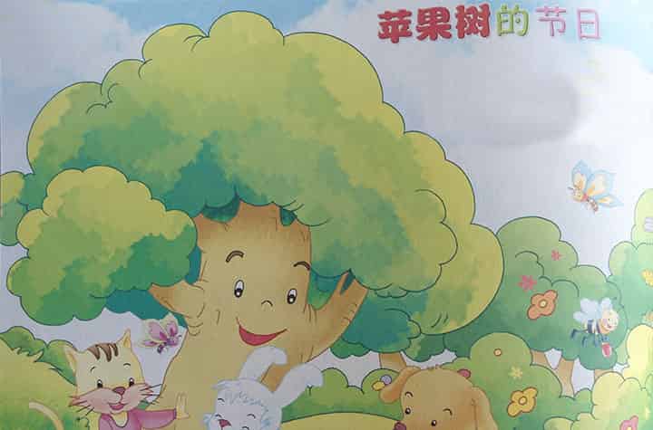苹果树的节日