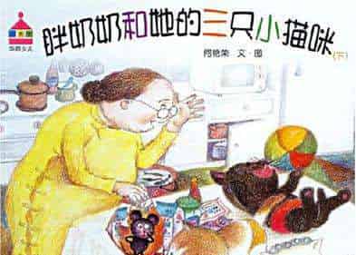 胖奶奶和三只小猫