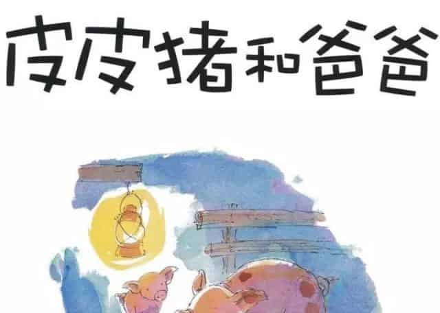皮皮猪和爸爸