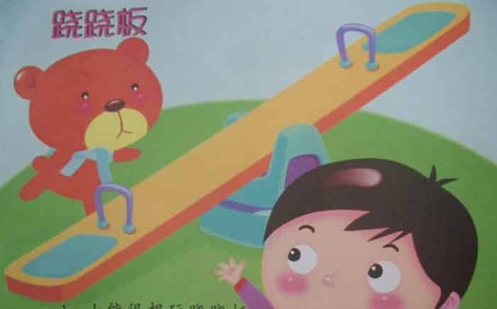 跷跷板
