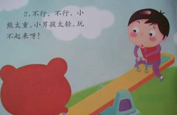 跷跷板