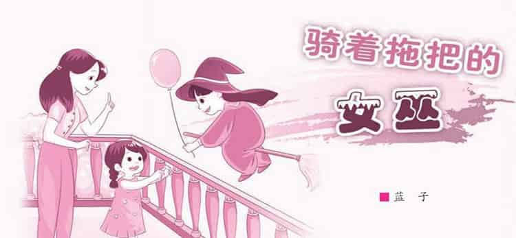 骑着拖把的女巫