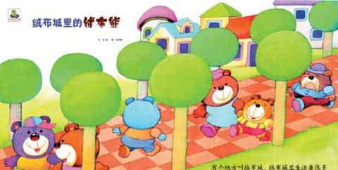 绒布城里的绒布熊