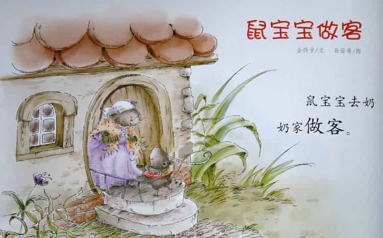 小班故事｜鼠宝宝做客
