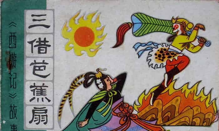三借芭蕉扇