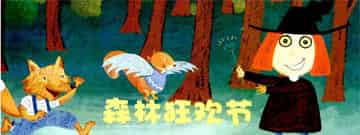 森林狂欢节