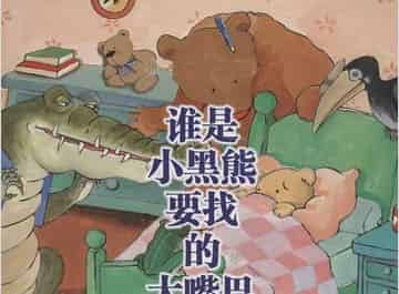 谁是小黑熊要找的大嘴巴