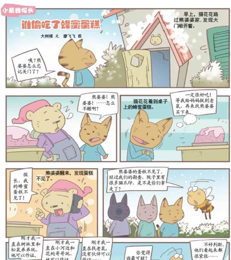 谁偷吃了蜂蜜蛋糕