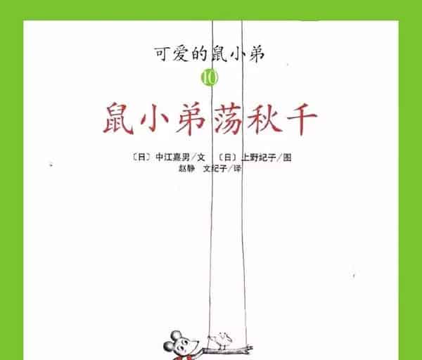 鼠小弟荡秋千
