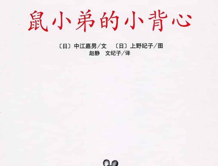 鼠小弟的小背心