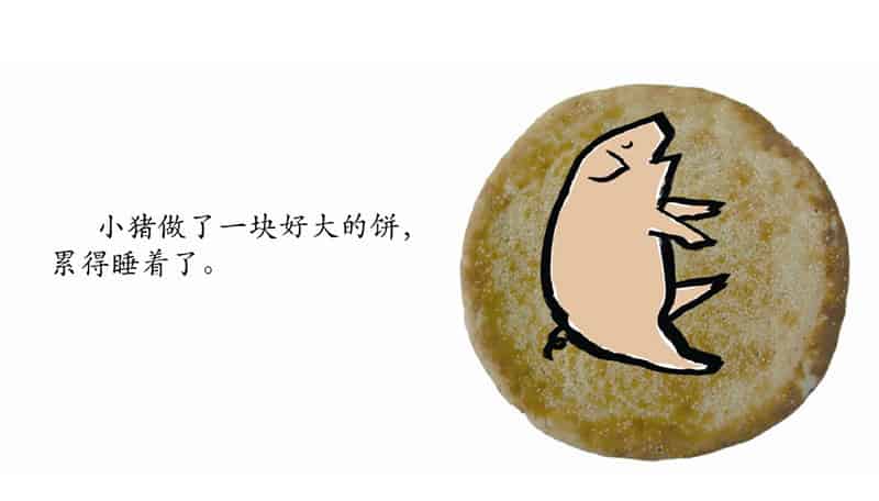 谁咬了我的大饼