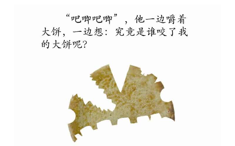 谁咬了我的大饼