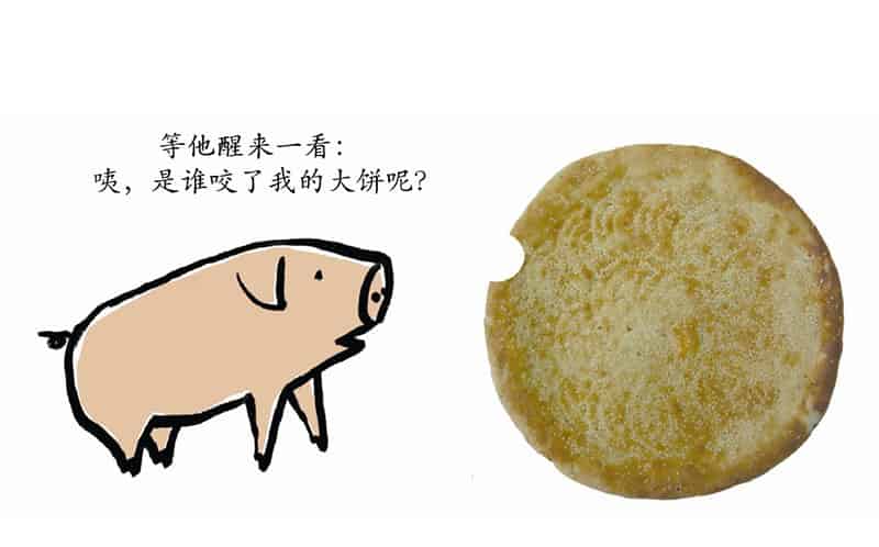 谁咬了我的大饼