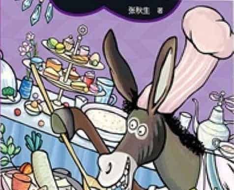 狮子饭店的毛驴厨师