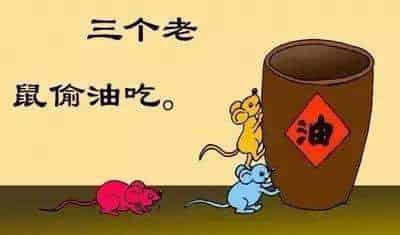 三只小老鼠偷油