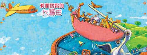 鹈鹕妈妈的大嘴巴 鹈鹕妈妈的大嘴巴