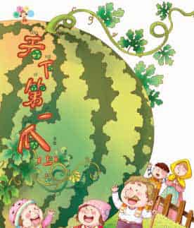 天下第一瓜