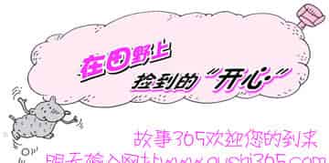 在田野上捡到的“开心”