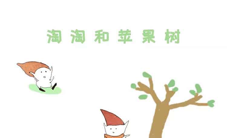 淘淘和苹果树