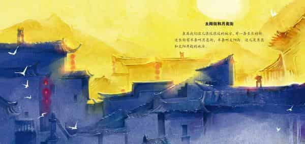 太阳街和月亮街