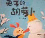 兔子的胡萝卜