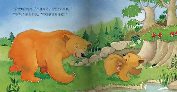 我爱妈妈（小熊抓鱼）