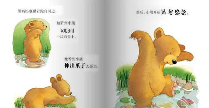 我爱妈妈（小熊抓鱼）