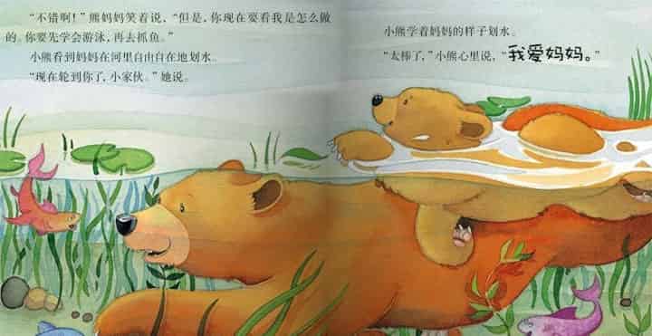 我爱妈妈（小熊抓鱼）