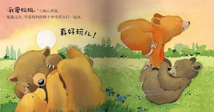 我爱妈妈-小熊和朋友玩耍