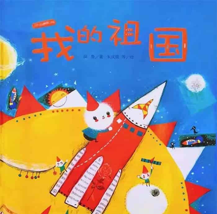 我的祖国
