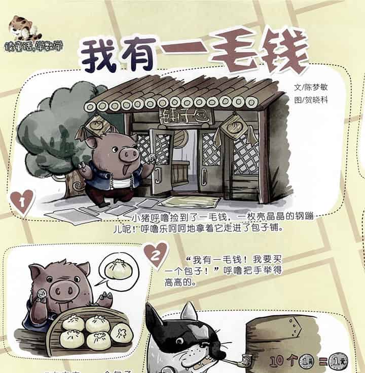 我有一毛钱（小猪呼噜买包子）