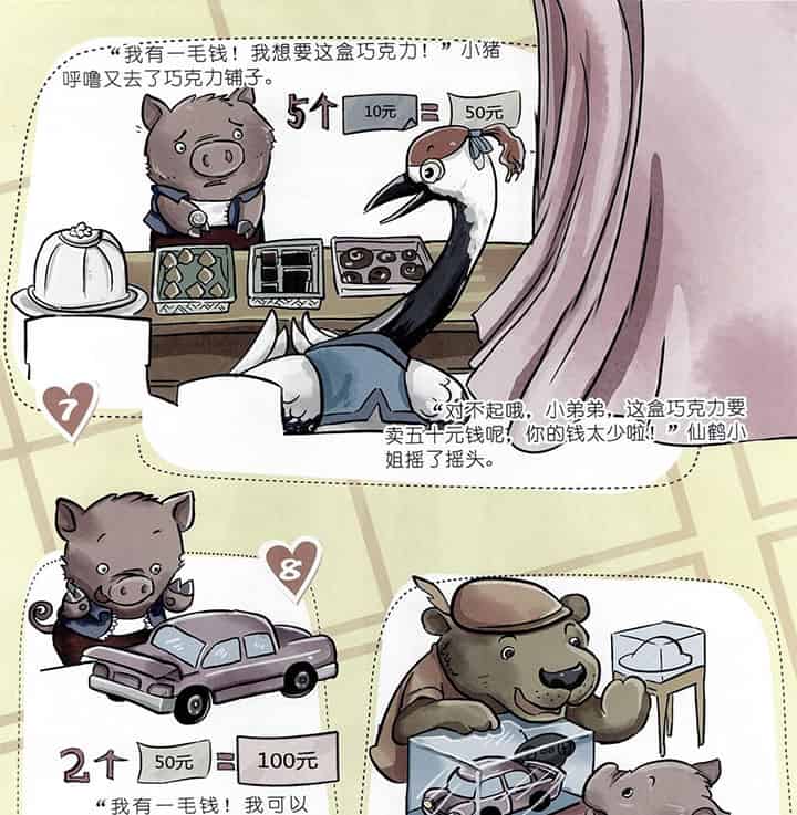 我有一毛钱（小猪呼噜买包子）