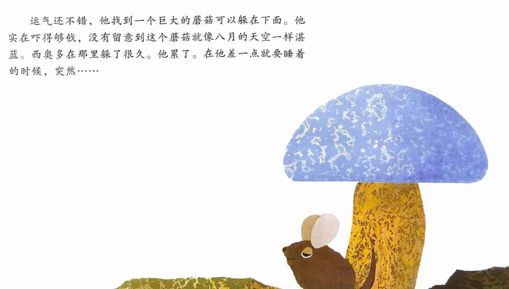 小老鼠西奥多和会说话的蘑菇