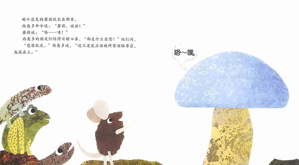 小老鼠西奥多和会说话的蘑菇