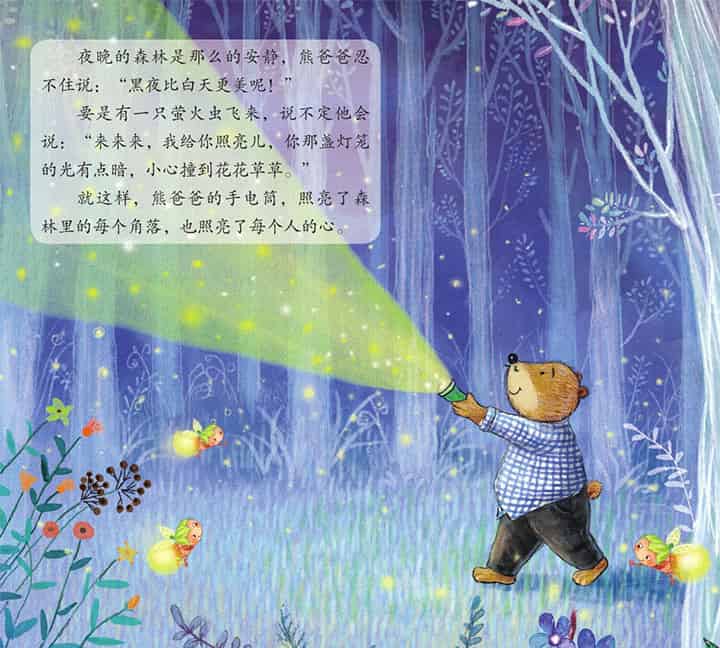 熊爸爸的手电筒