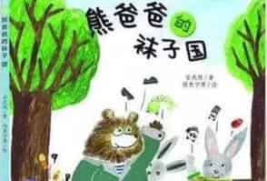 熊爸爸的袜子国