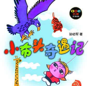 小布头奇遇记