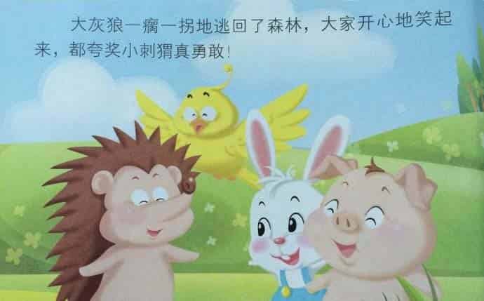 小刺猬勇斗大灰狼