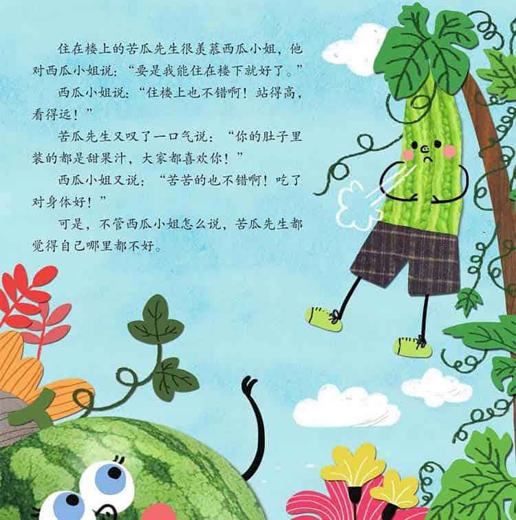 西瓜小姐和苦瓜先生