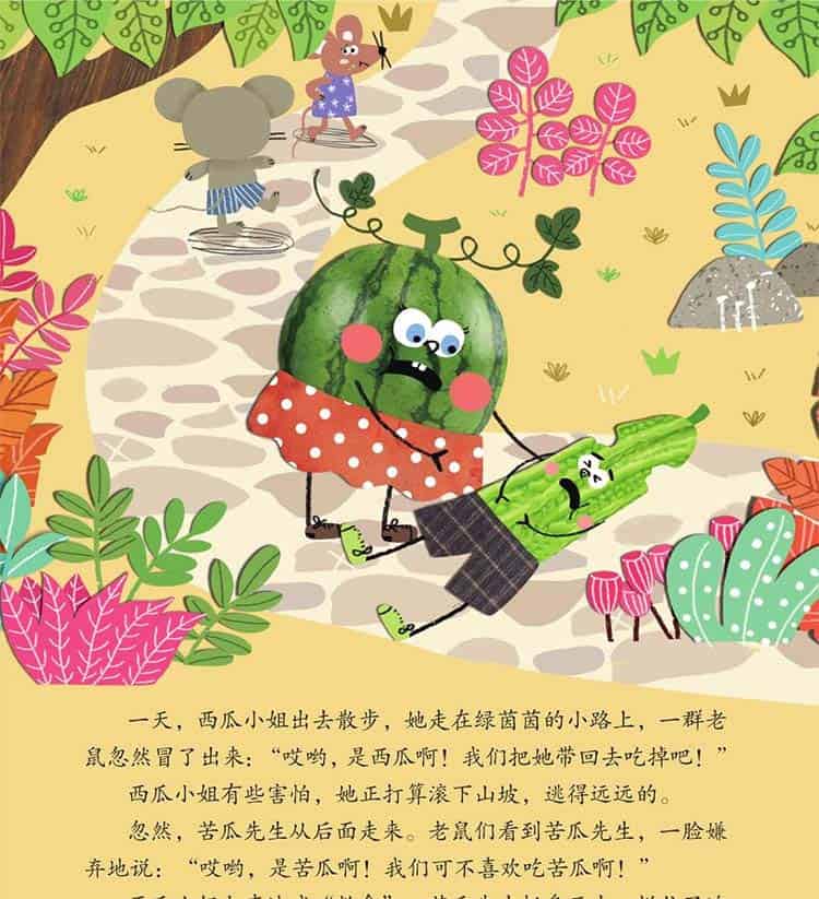西瓜小姐和苦瓜先生