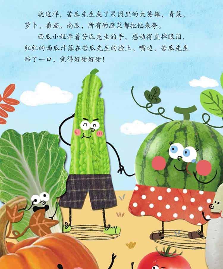 西瓜小姐和苦瓜先生