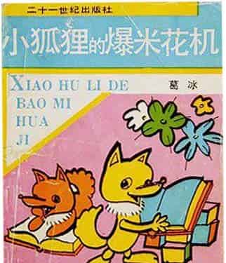 小狐狸的爆米花机