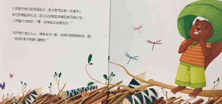 小河狸的惊喜礼物